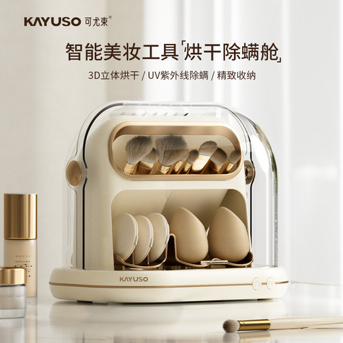 KAYUSO化妆刷烘干机除螨消毒柜紫外线自动清洗器粉扑美妆蛋收纳盒