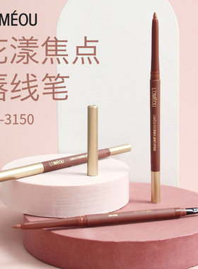LOMEOU花漾唇线笔不掉色自动旋转口红防水持久嘴线笔正品豆沙色