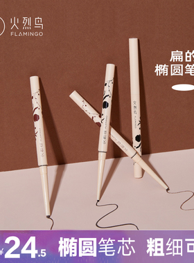 火烈鸟眼线膏笔椭圆笔芯粗细可控