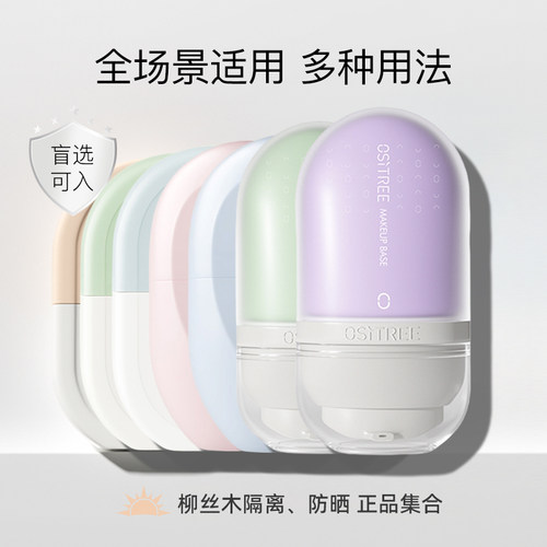 妆养合一柳丝木隔离防晒正品集合
