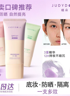 橘朵防晒隔离霜二合一