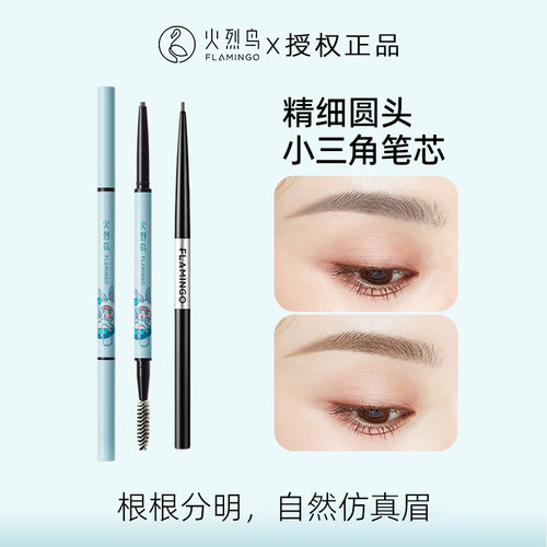 火烈鸟精致手绘眉笔防水防汗持久
