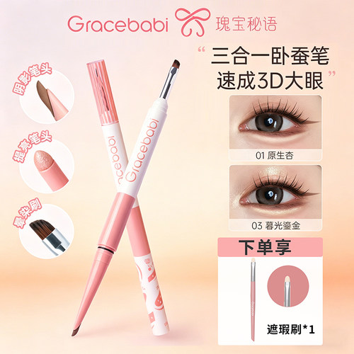 Gracebabi三合一卧蚕笔