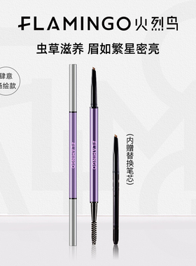 火烈鸟双头细眉笔持久防水防汗初学者超细易控不易晕染带替换芯