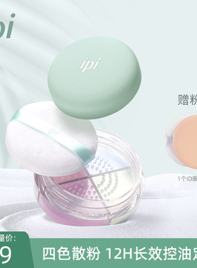 ipi四宫格定妆蜜粉散粉持久控油防水定妆粉修容亮肤遮瑕哑光微闪