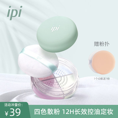 ipi四宫格定妆蜜粉持久控油防水