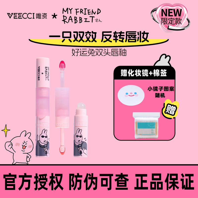 唯资好运兔双头唇釉哑光唇泥持久