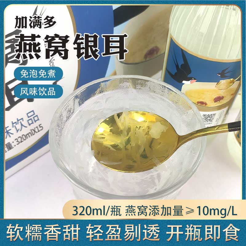 鲜炖燕窝银耳羹320g/瓶滋补饮品燕窝银耳鲜露免煮雪耳甜汤即食