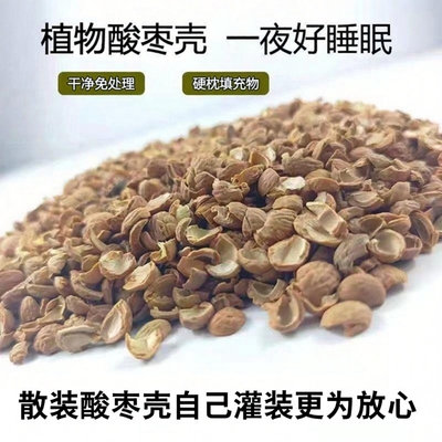 酸枣壳免洗睡眠枕填充物