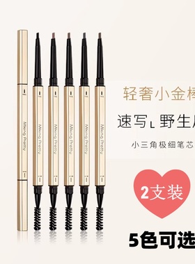 MKING PRETTY小金条眉笔双头三角刀极细立体防水防汗不晕染小金筷