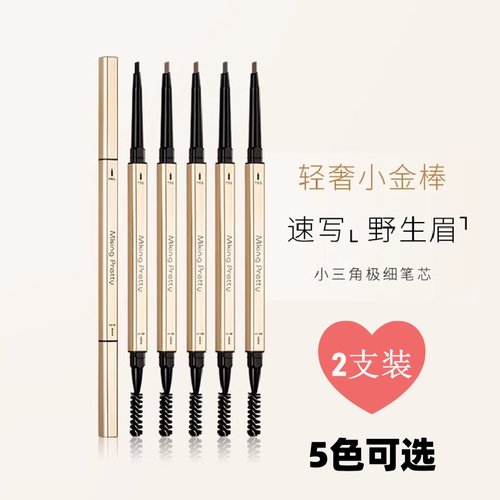 MKING PRETTY小金条眉笔双头三角刀极细立体防水防汗不晕染小金筷