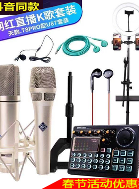 网红天韵t8pro U87105落地灯支架声卡唱歌手机电脑E500双直播套装