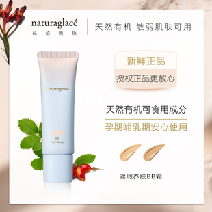 日本Naturaglace天然有机防晒遮瑕养肤隔离粉底BB霜孕妇可用 新版