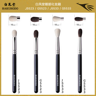 日本 白凤堂眼影刷晕染刷眼部化妆刷 G5523 J5523 G5533 J5533