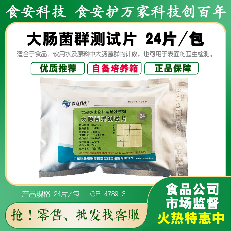 达元绿洲大肠菌群测试片食品检测