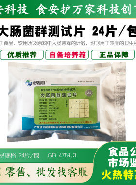达元绿洲大肠菌群测试片食品检测