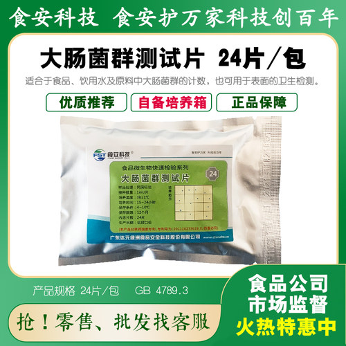 达元绿洲大肠菌群测试片食品检测