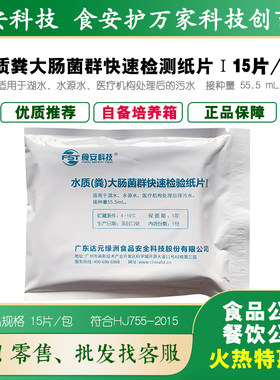 食安科技水质粪大肠菌群纸片测试