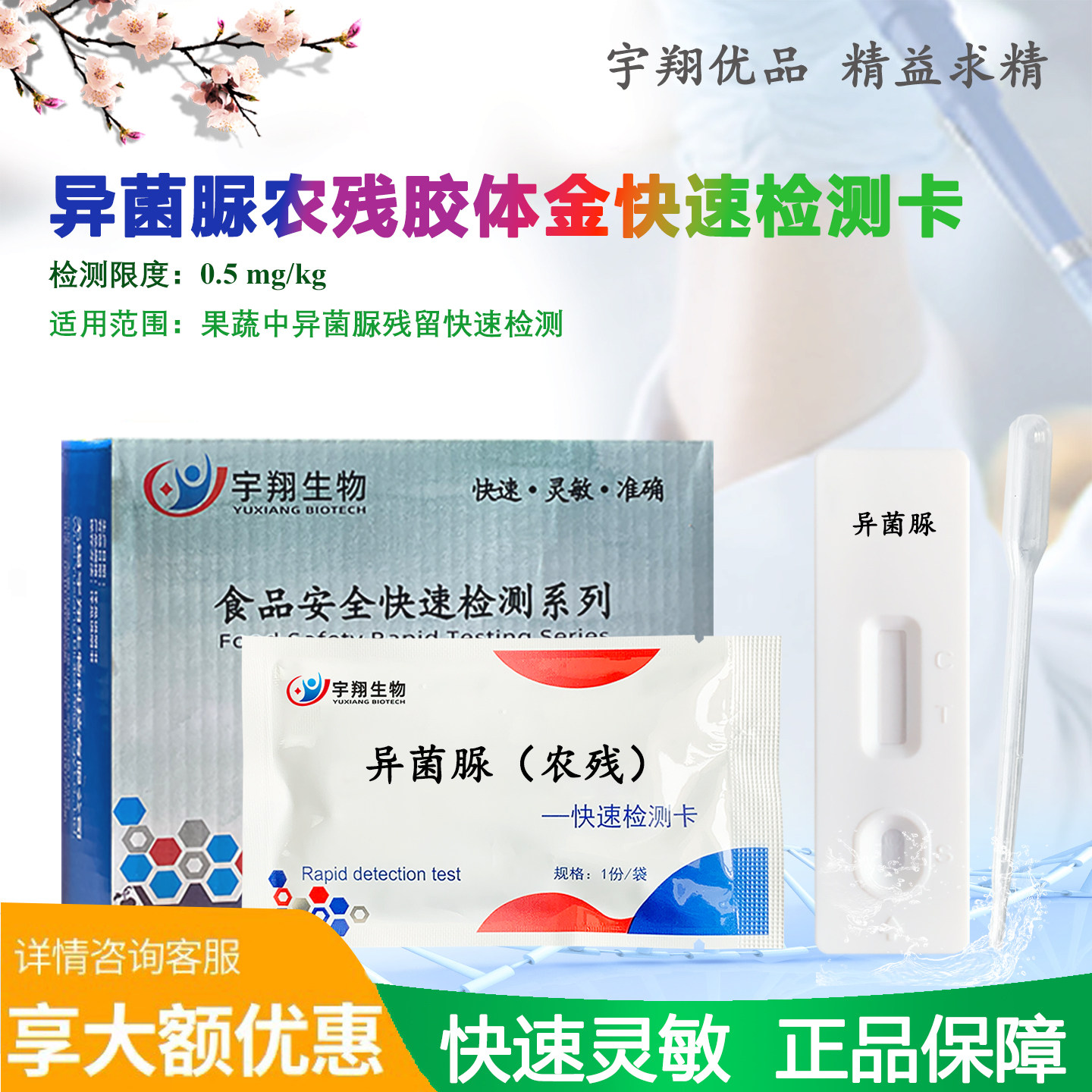 宇翔异菌脲检测卡农残胶体金试条