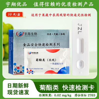 菊酯类胶体金农残检测卡试纸蔬菜水果农残残留快速检测宇翔生物