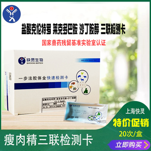 盐酸克伦特罗莱克多巴胺沙丁胺醇三联检测卡猪尿牛尿检测卡快灵