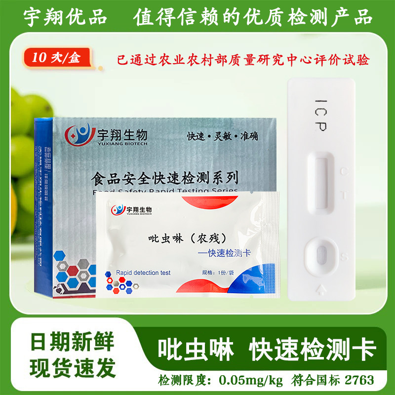 吡虫啉胶体金农残检测卡试纸条蔬菜水果农残残留快速检测宇翔生物
