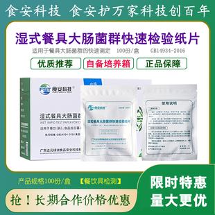 湿式餐具大肠菌群测试片餐饮具大肠杆菌检测自备恒温培养箱正品