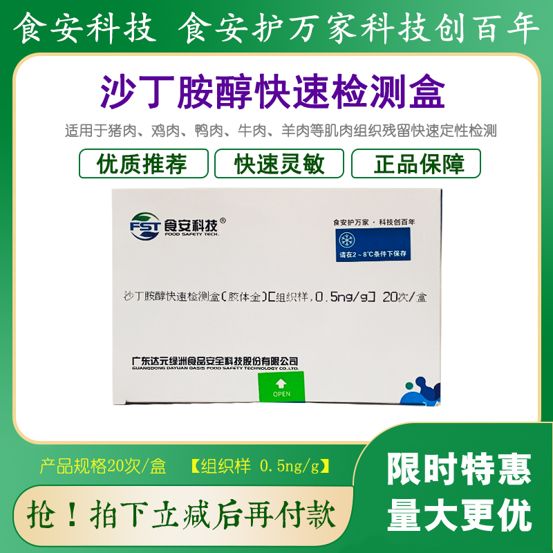 沙丁胺醇检测盒肉样检测食安科技