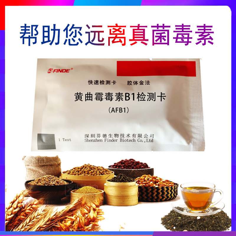 黄曲霉毒素B1检测卡试纸花生油食用油饲料猫粮粮食谷物茶叶芬德,五金/工具,其它仪表仪器,淘宝优惠券,粉丝福利购,淘宝优惠卷