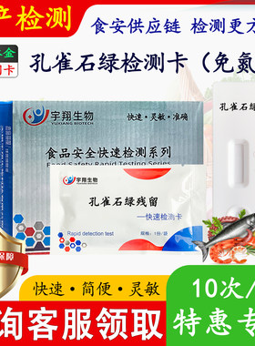 孔雀石绿检测卡水产鱼虾组织残留
