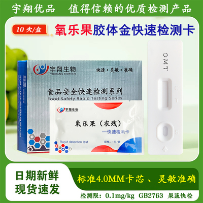 氧乐果胶体金农残检测卡试纸蔬菜水果农残残留快速检测宇翔生物