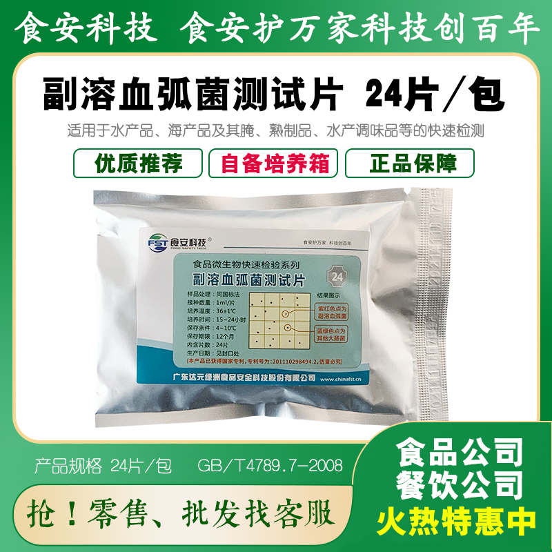 副溶血弧菌测试片水产品海货熟食调味品等致病菌检测达元绿洲包邮