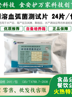 食安科技副溶血弧菌测试片微生物