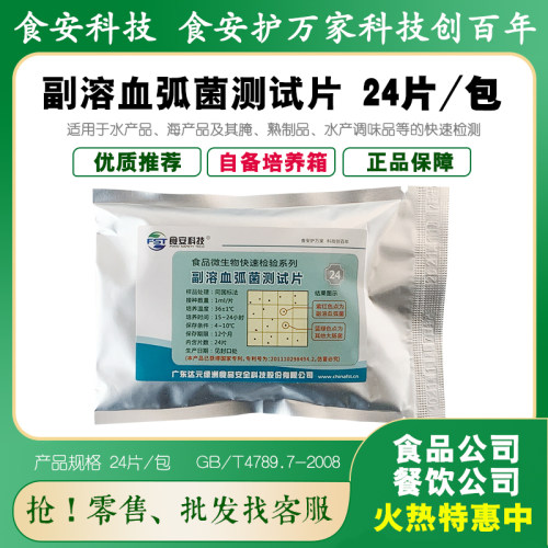 副溶血弧菌测试片水产品海货熟食调味品等致病菌检测达元绿洲包邮 - 封面
