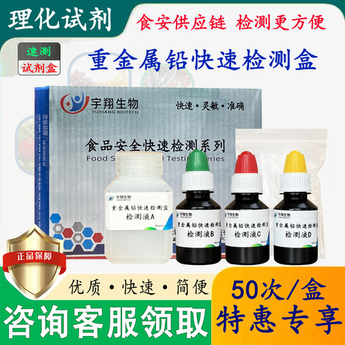 重金属铅检测试剂盒皮蛋膨化饼干等食品中铅快速检测镉汞铬等试剂