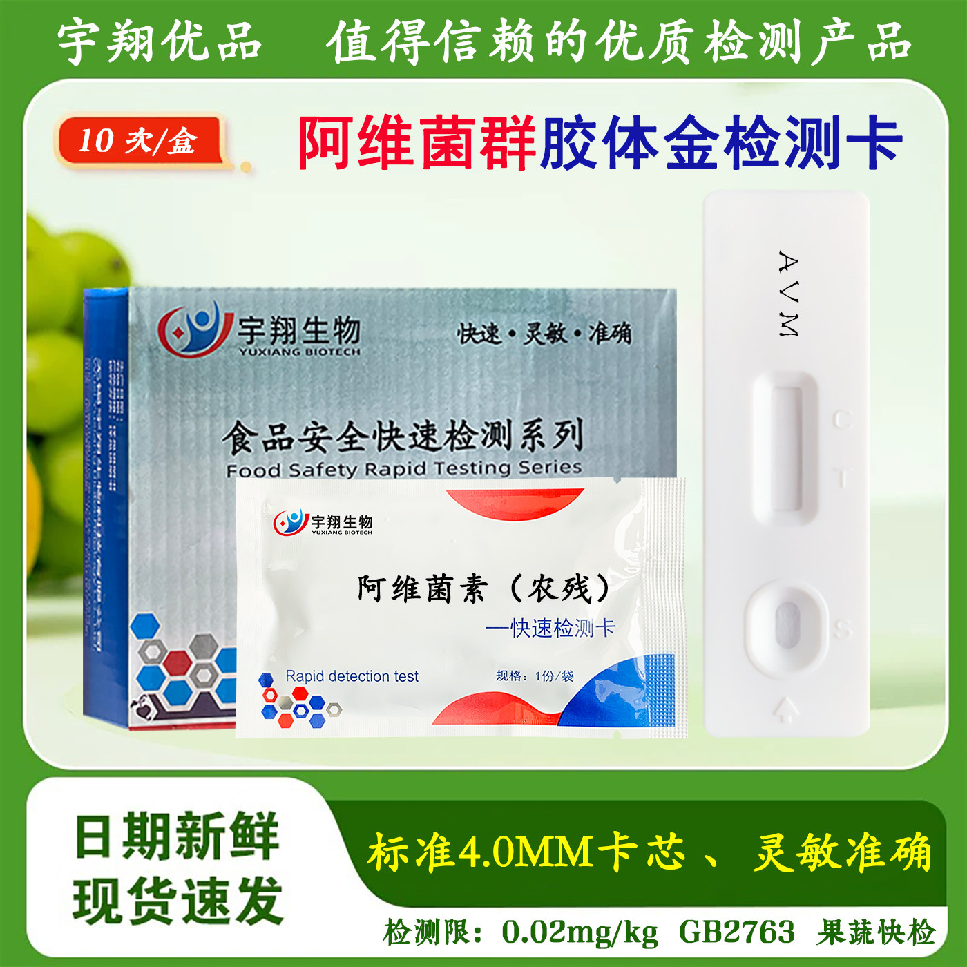 阿维菌素胶体金检测卡果蔬农药残留快试纸条水果市场检测快速灵敏