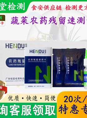 恒度农药残留速测卡蓝卡特惠中