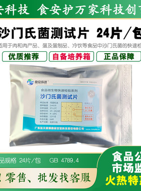 沙门氏菌测试片食安科技食品检测