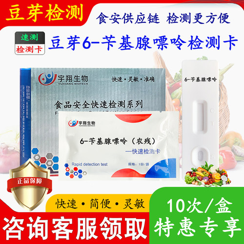 6苄基腺嘌呤检测卡豆芽农残试纸