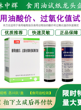 食用油酸价和过氧化值检测试纸卡测油试纸花生食用油炸油测试中辉