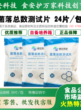 菌落总数测试片大肠菌群沙门氏菌检验纸片24片/包达元绿洲BB202