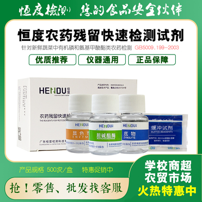 农残检测试剂蔬菜水果速测盒恒度