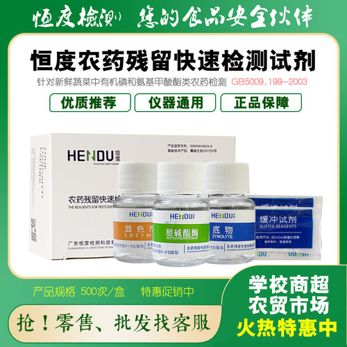 农残检测试剂蔬菜水果速测盒恒度