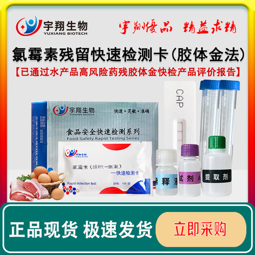 氯霉素检测用于快速筛查鱼虾宇翔