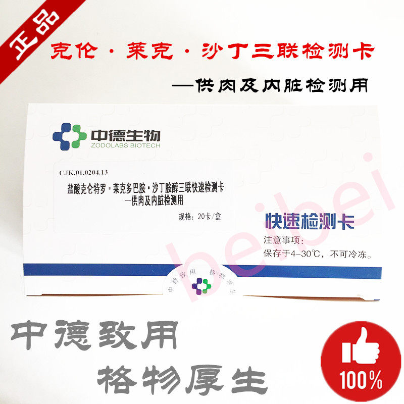 盐酸克伦特罗检测卡莱克多巴胺沙丁胺醇三联快速检测卡中德生物