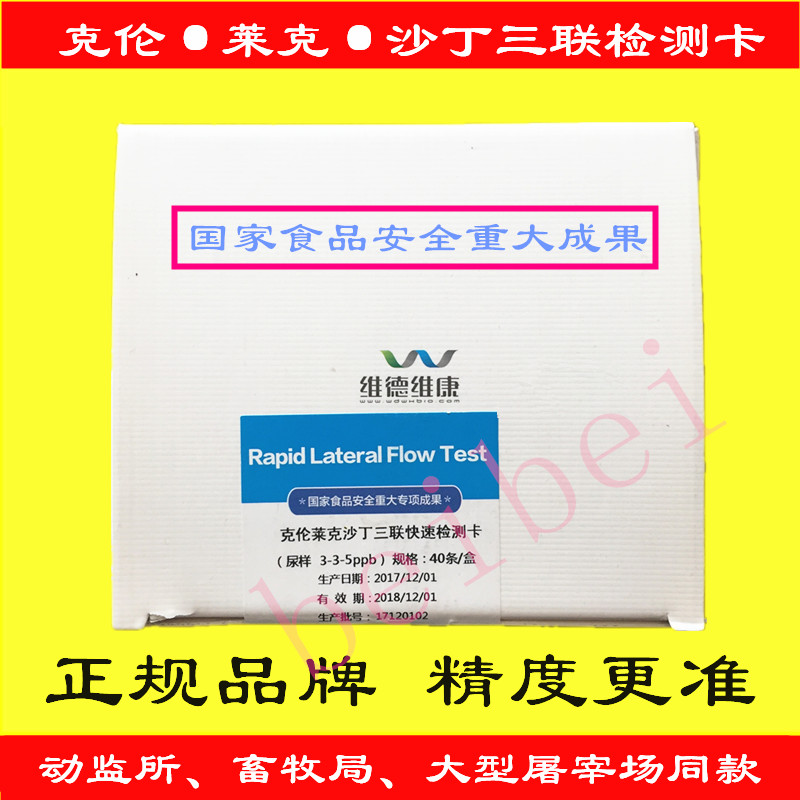 盐酸克伦特罗检测卡莱克多巴胺沙丁胺醇三联检测卡 维德维康