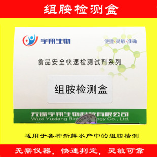 组胺检测盒 鲜冻鱼类组胺检测盒检测试剂新鲜度 120次/盒宇翔生物