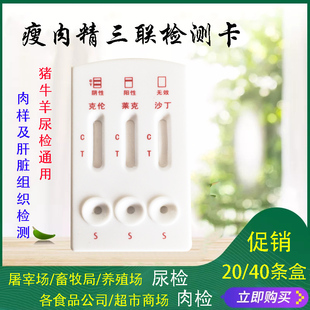 猪牛羊盐酸克伦特罗莱克多巴胺沙丁胺醇三联检测卡试纸条尿检肉样