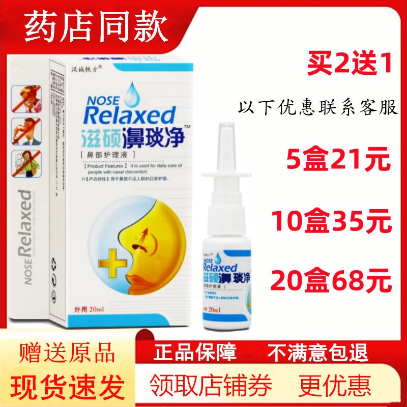 (老配方)滋硕濞琰净舒宁鼻塞通鼻医生喷剂鼻速安雪山百草鼻舒适