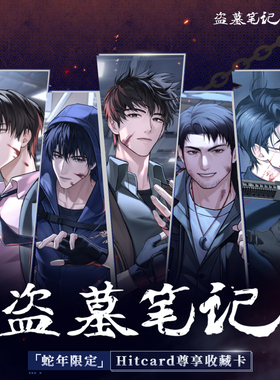 DMBJ联合Hitcard正版授权出品盗墓笔记蛇年限定尊享收藏卡牌盲盒